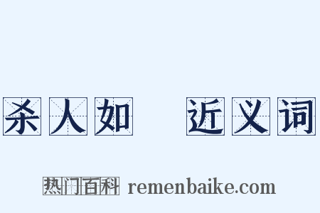 杀人如藨近义词是什么意思的图片